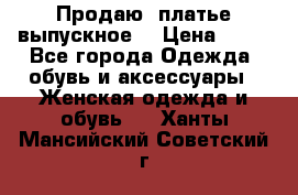 Продаю .платье выпускное  › Цена ­ 10 - Все города Одежда, обувь и аксессуары » Женская одежда и обувь   . Ханты-Мансийский,Советский г.